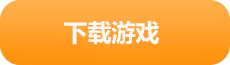 下载游戏